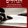 הגדולים