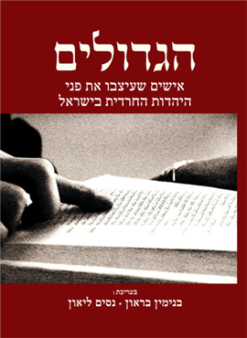 הגדולים