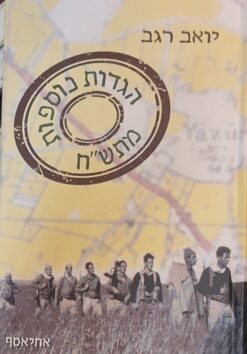 הגדות נוספות מתש"ח / יואב רגב