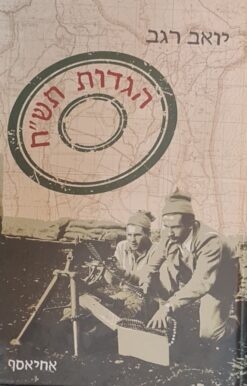 הגדות תש"ח / יואב רגב