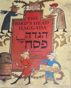 הגדה של פסח - בהשראת הגדת ראשי הציפורים מהמאה ה-13 מאוסף מוזיאון ישראל פופ אפ