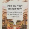 הגדת וולך : הגדה של פסח לזכר השואה - הגדה של פסח