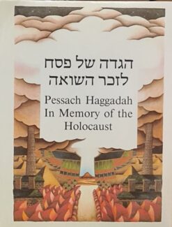 הגדת וולך : הגדה של פסח לזכר השואה - הגדה של פסח