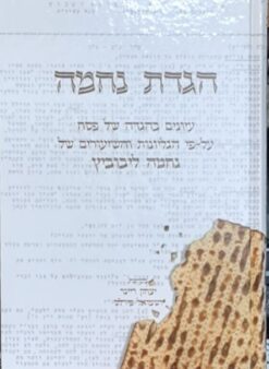 הגדת נחמה - עיונים בהגדה של פסח על פי הגליונות והשיעורים של / נחמה ליבוביץ פרופ' נחמה