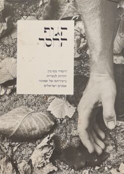 הגוף החסר דימויי גוף בין יהדות לנצרות ביצירתם של שמונה אמנים ישראלים / בית התפוצות