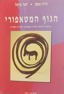 הגוף המטאפורי - תראפיה בהבעה ויצירה באמצעות דימויים וסמלים / נירה נאמן ו-לאה ברטל