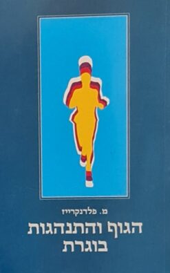הגוף והתנהגות בוגרת