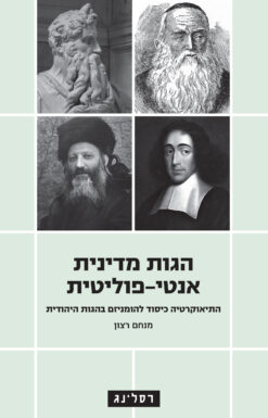 הגות מדינית אנטי-פוליטית - התיאוקרטיה כיסוד להומניזם בהגות היהודית / מנחם רצון