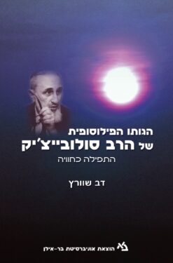 הגותו הפילוסופית של הרב סולובייצ'יק
