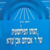 הגותו הפילוסופית של ר' אברהם אבן-עזרא