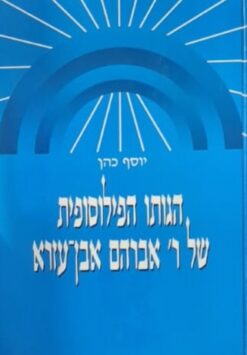 הגותו הפילוסופית של ר' אברהם אבן-עזרא