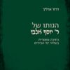 הגותו של ר` יוסף אלבו