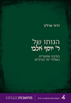הגותו של ר` יוסף אלבו