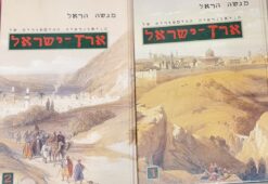 הגיאוגרפיה ההיסטורית של ארץ-ישראל (כרכים א'+ב') / מנשה הראל