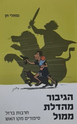 הגיבור מהדלת ממול