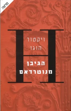 הגיבן מנוטרדאם / ויקטור הוגו
