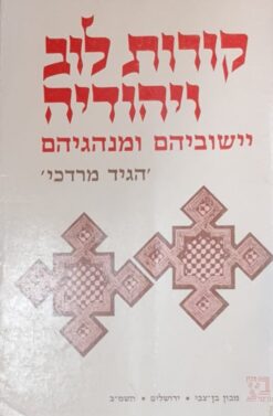 הגיד מרדכי : קורות לוב ויהודיה, יישוביהם ומנהגיהם / מרדכי בן יהודה הכהן
