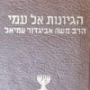 הגיונות אל עמי - 2 כרכים / הרב משה אביגדור עמיאל