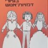 הגלוי והנסתר בציורי דמויות אנוש