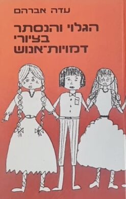 הגלוי והנסתר בציורי דמויות אנוש
