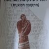 הגליל בתקופת הברונזה (התקופה הכנענית) / דוד אמיר