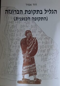 הגליל בתקופת הברונזה (התקופה הכנענית) / דוד אמיר