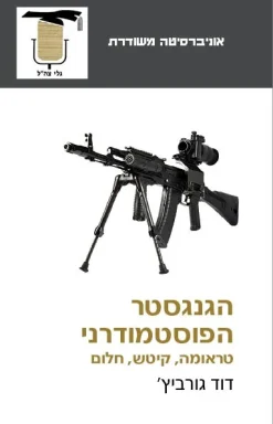 הגנגסטר הפוסטמודרני - טראומה, קיטש, חלום / דוד גורביץ'