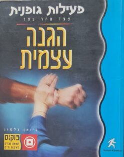 הגנה עצמי / ג'ואן נלסון