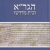 הגר''א ובית מדרשו
