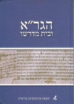 הגר''א ובית מדרשו