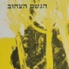 הגשם הצהוב