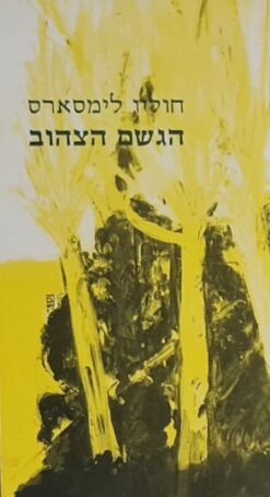 הגשם הצהוב