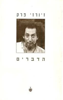הדברים / ז'ורז' פרק