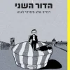 הדור השני - דברים שלא סיפרתי לאבא / מישל קישקה