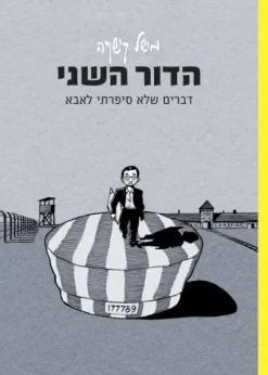 הדור השני - דברים שלא סיפרתי לאבא / מישל קישקה