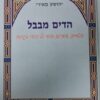 הדים מבבל