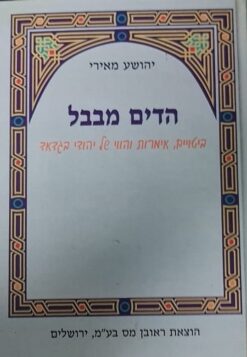 הדים מבבל