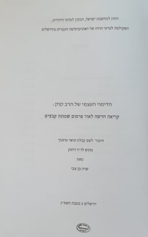הדימוי העצמי של הרב קוק - קריאה חדשה לאור פרסום שמונה קבצים / שרה בן צבי