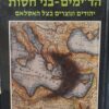 הד'ימים - בני חסות - יהודים ונוצרים בצל האסלאם / בת יאור