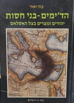 הד'ימים - בני חסות - יהודים ונוצרים בצל האסלאם / בת יאור