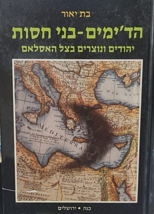 הד'ימים - בני חסות - יהודים ונוצרים בצל האסלאם / בת יאור