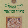 הדין המוסלמי בראייה השוואתית