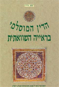הדין המוסלמי בראייה השוואתית