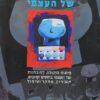 הדיפרנציאציה של העצמי - פיתוח היכולת למובחנות של העצמי, ביחסים קרובים: תיאוריה, מחקר וטיפול / קלייר רבין עמוס לנס