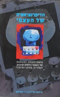 הדיפרנציאציה של העצמי - פיתוח היכולת למובחנות של העצמי, ביחסים קרובים: תיאוריה, מחקר וטיפול / קלייר רבין עמוס לנס