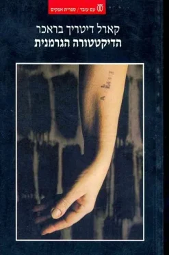 הדיקטטורה הגרמנית כרכים א-ב (בכרך אחד) / קרל דיטריך בראכר