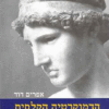 הדמוקרטיה הקלסית - התהוותה, תפקודה, עקרונותיה ותלאותיה באתונה / אפרים דוד