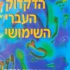 הדקדוק העברי השימושי