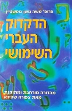 הדקדוק העברי השימושי