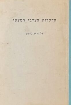 הדקדוק הערבי המעשי / אליהו ש. בוראק